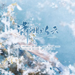 Listen to 潇湘水云 (伴奏) song with lyrics from 阿黎Yuri