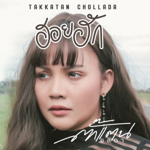 Listen to ฮอยฮัก (Instrumental) song with lyrics from ตั๊กแตน ชลดา