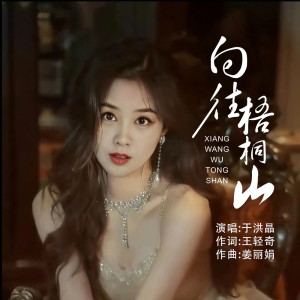 Listen to 向往梧桐山 (伴奏) song with lyrics from 于洪晶