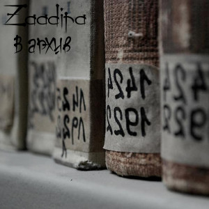 Album В архив from Zaadira