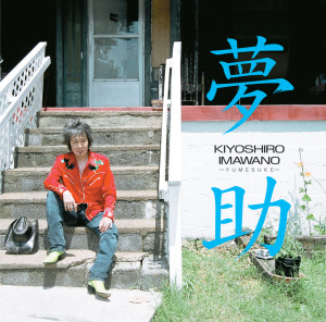 ดาวน์โหลดและฟังเพลง On A Rainy Day พร้อมเนื้อเพลงจาก Kiyoshiro Imawano