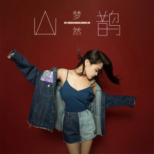 Dengarkan 山鹊 (伴奏) lagu dari 梦然 dengan lirik