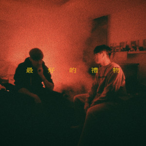 收聽思遠AL的最好的禮物歌詞歌曲