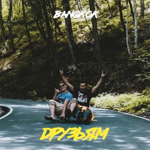 ดาวน์โหลดและฟังเพลง Друзьям พร้อมเนื้อเพลงจาก Bangkok