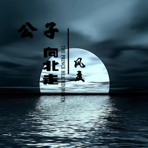 收聽風度的公子向北走 (抖音版)歌詞歌曲