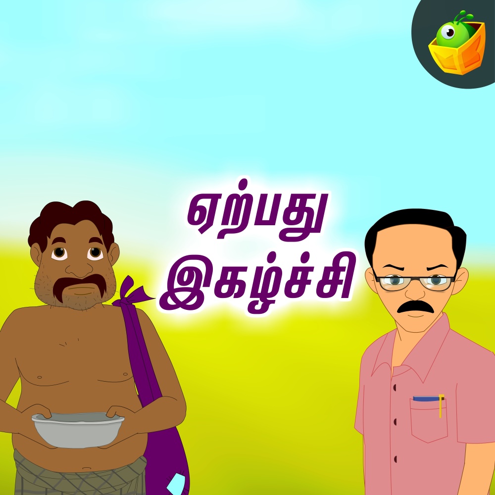 Yerpadhu Igazhchi