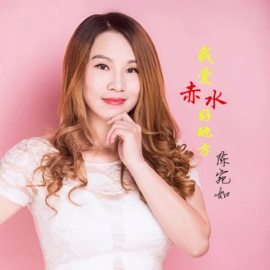 Album 我爱赤水好地方 from 陈宛如
