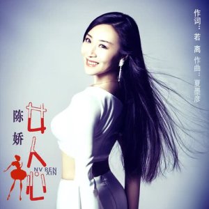 Dengarkan Nv Ren Xin lagu dari 陈娇 dengan lirik