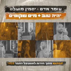 Listen to יהיה טוב & מים שקופים song with lyrics from Omer Adam