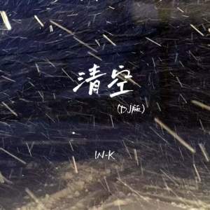 Album 清空 (DJ版) from In-K