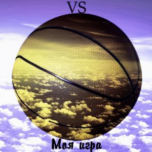 ดาวน์โหลดและฟังเพลง Моя игра พร้อมเนื้อเพลงจาก Vs