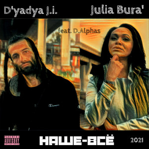 Album Наше - всё (feat. D.alphas) from Julia Bura'
