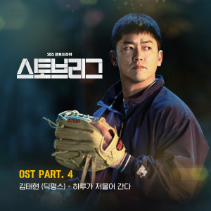 อัลบัม 스토브리그 OST Part 4 ศิลปิน Kim Tae Hyun