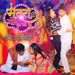 收听Lado Madhesiya的Bhatra Gor Ba Ki Na歌词歌曲