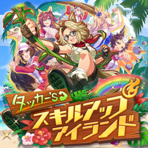 收聽大空直美的タッカー's スキルアップアイランド (Off Vocal)歌詞歌曲