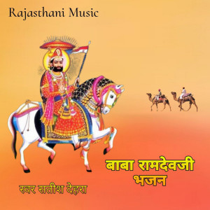 Satish Dehra的專輯Baba Ramdevji Bhajan