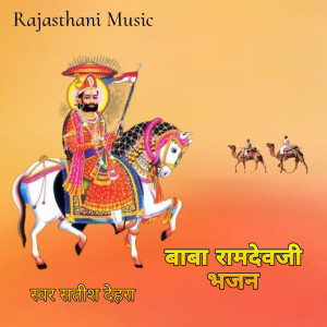 Listen to Baba Ramdevji Bhajan song with lyrics from Satish Dehra