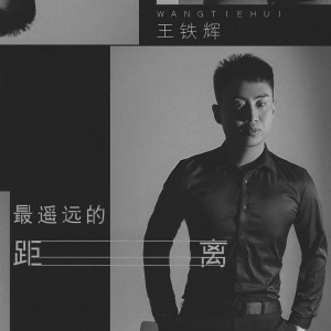 收聽王鐵輝的最遙遠的距離 (伴奏)歌詞歌曲