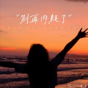 Listen to 别再内耗了 song with lyrics from 橘络