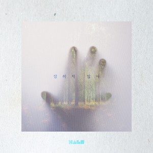 Album 잡히지 않아 from 할로