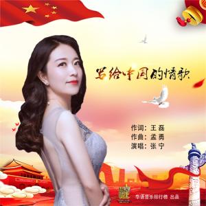Dengarkan lagu 写给中国的情歌 nyanyian 张宁 dengan lirik