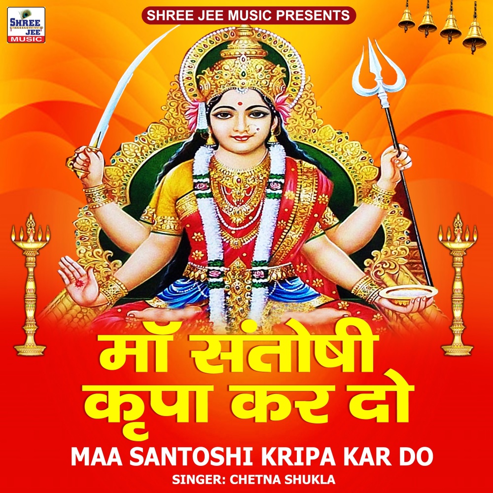 Maa Santoshi Kripa Kar Do