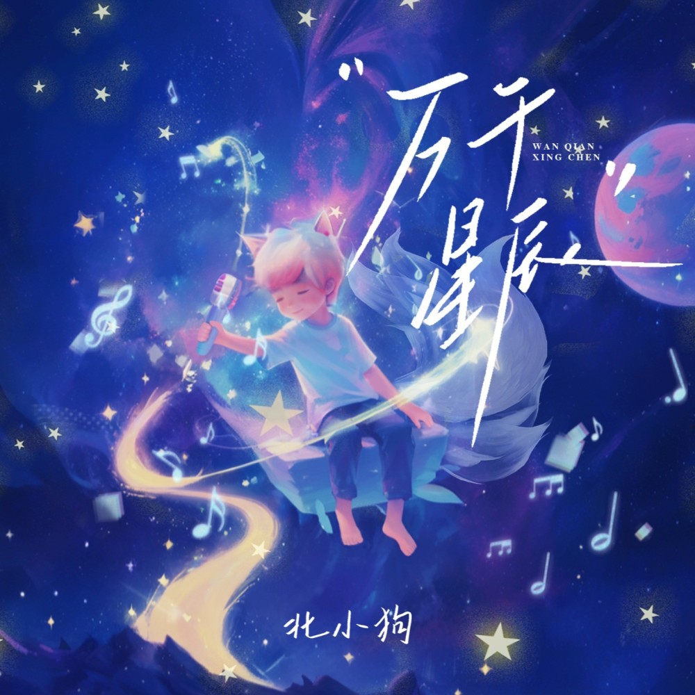 万千星辰 (伴奏)