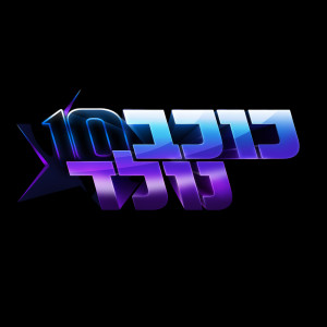 Album כוכב נולד, אלבום העשור - הרגעים הגדולים from 
