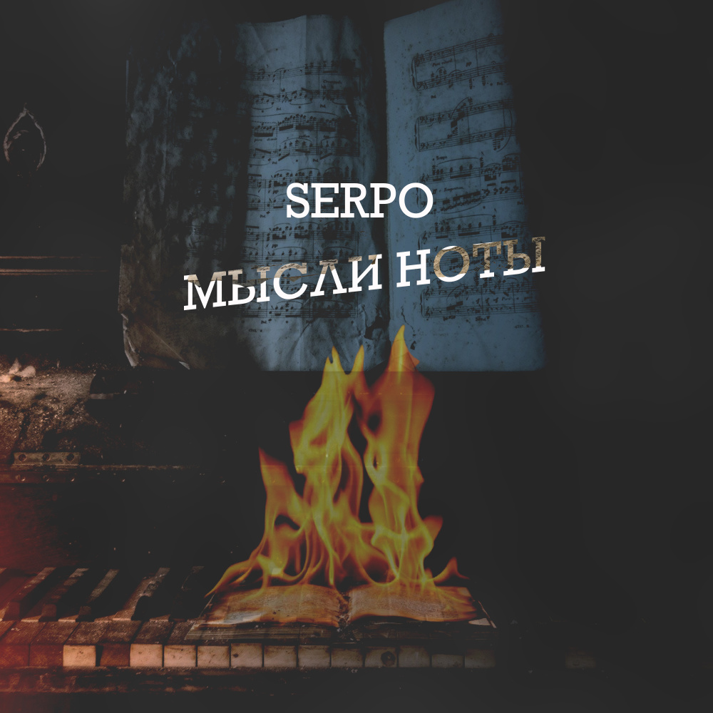 Мысли ноты