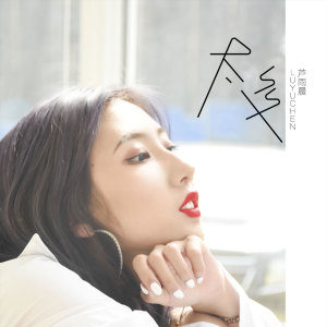 Listen to 太多 (伴奏) song with lyrics from 芦雨晨