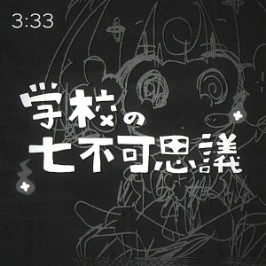 Album gakko no nanafukashigi from 