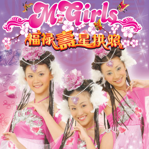 Dengarkan 十二生肖庆丰年 lagu dari M-Girls dengan lirik