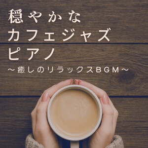 Album Gentle Café Jazz Piano - Healing Relax BGM from カフェ音楽おすすめ