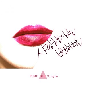 ดาวน์โหลดและฟังเพลง 사랑한다는 뻔한 말 พร้อมเนื้อเพลงจาก Eunmi