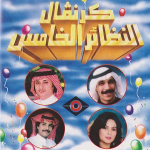 收聽نوال的يا ليت عيني歌詞歌曲