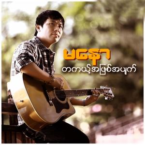 ดาวน์โหลดและฟังเพลง Ta Kae A Phyit A Pyat พร้อมเนื้อเพลงจาก Ma Naw