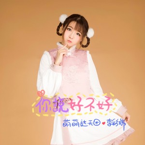 Dengarkan lagu 你说好不好 (伴奏) nyanyian 萌萌哒天团 dengan lirik