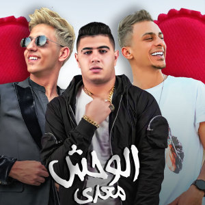 Listen to الوحش معدي (El Wahsh Me3ady - الوحش معدي) song with lyrics from على قدورة وعلى ويكا