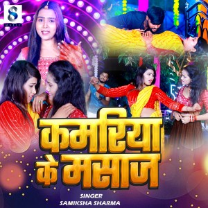 Album Kamariya Ke Masaj from Samiksha Sharma