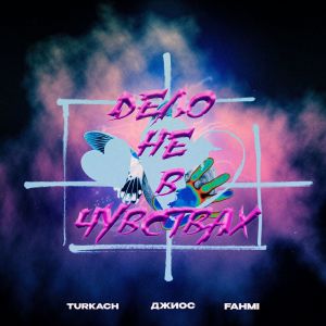 收听Turkach的Дело не в чувствах (Remix by Hope)歌词歌曲
