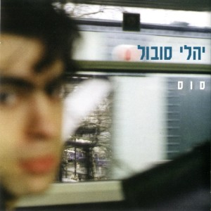 Album סוס from Yali Sobol