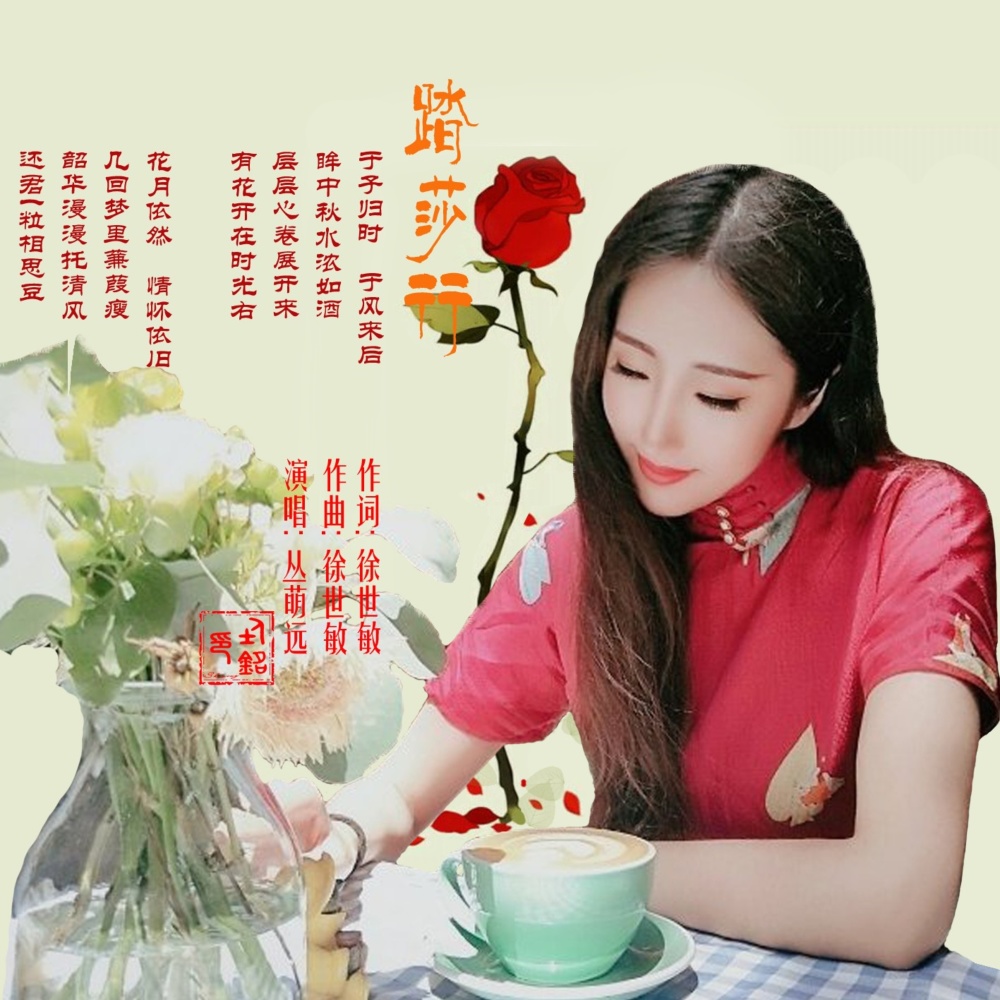 踏莎行 (完整版)