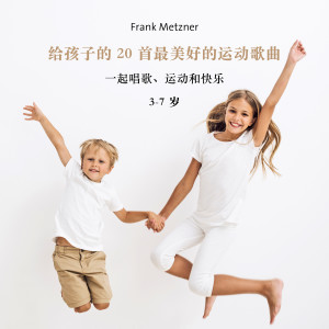 Frank Metzner的專輯給孩子的 20 首最美好的運動歌曲