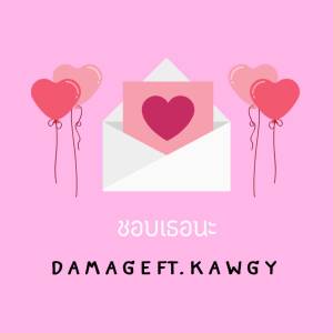 收聽Damage的ชอบเธอนะ歌詞歌曲