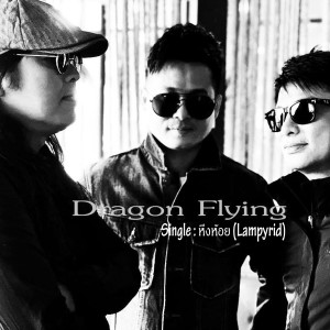 Album หิ่งห้อย oleh Dragon Flying