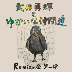 Album Yuuki Takei and His Fun-Loving Friends ("Remix Session: Vol. 1") from TAKEI YUKI