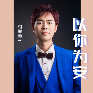 อัลบัม 以你为安 ศิลปิน 马健涛