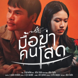 Album มื้อฆ่าคนโสด - Single from ศาล สานศิลป์