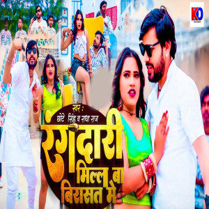 Listen to Rangdari Milal Ba Birasat Me song with lyrics from Chhote Singh