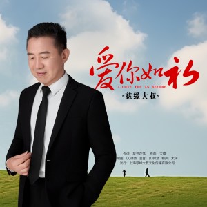 Listen to 爱你如初 (伴奏) song with lyrics from 慈缘大叔